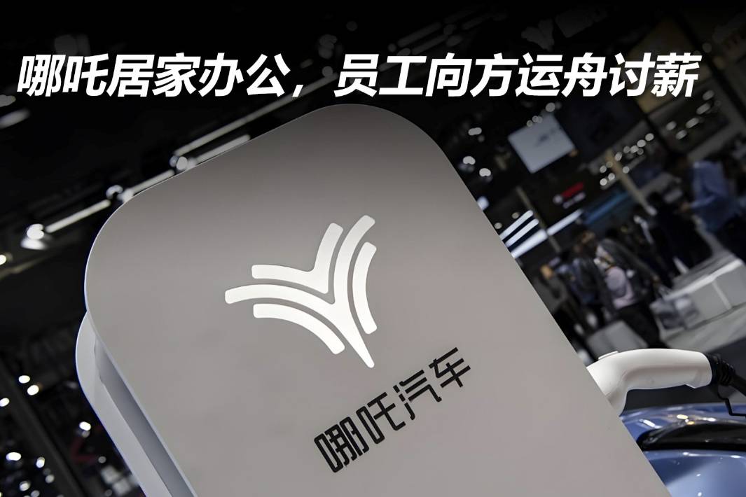 哪吒居家辦公，員工向方運舟討薪