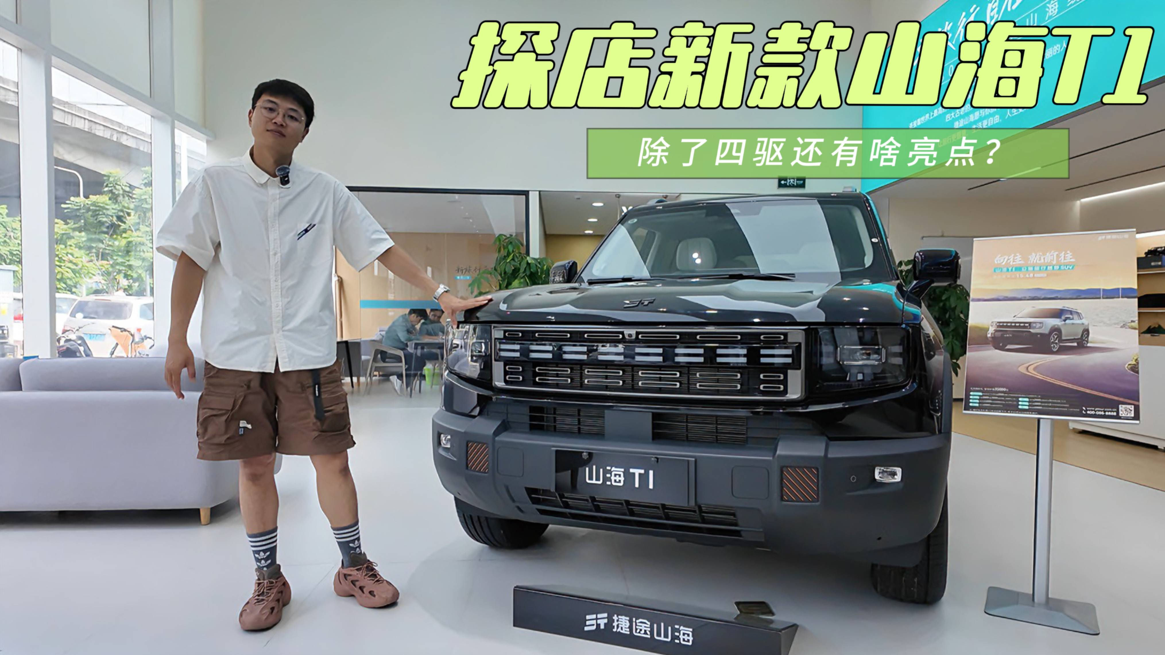 探店新款山海T1：硬派+舒適，除了四驅還有何亮點？