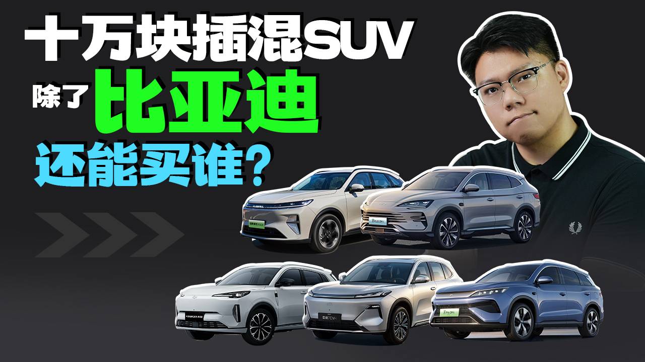 十万块插混SUV，除了比亚迪还能买谁？