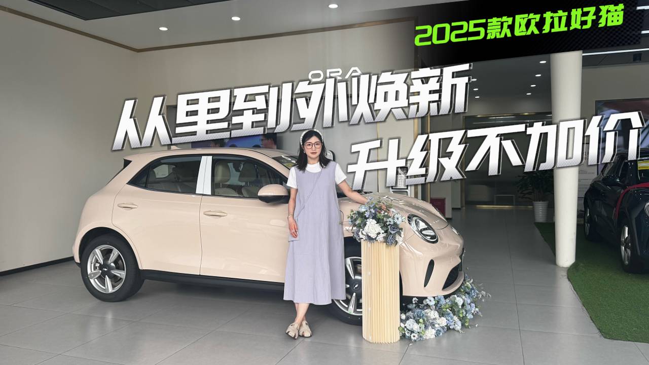 升級不加價？2025款歐拉好貓這波升級值不值？買它劃算嗎