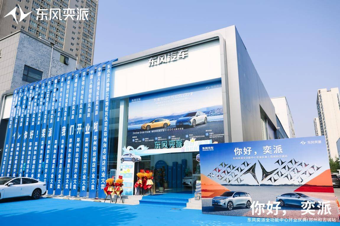 東風奕派鄭州和志誠店盛大開業 構建中原新能源汽車服務新標桿