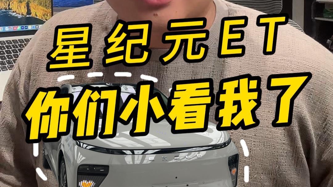 論性價比、論產(chǎn)品力，星紀元ET沒輸過