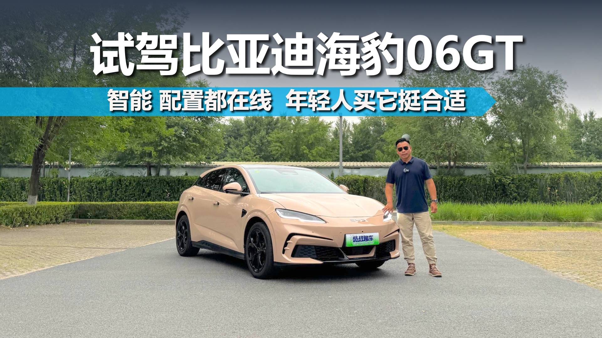 試駕比亞迪海豹06GT，智能 配置都在線，年輕人買它挺合適