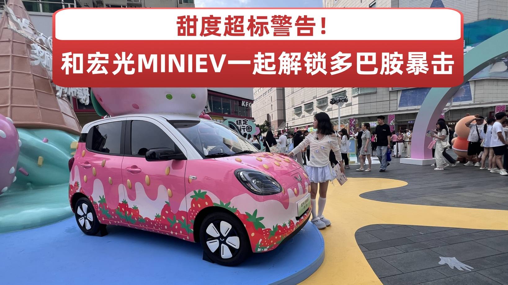 甜度超標警告！和宏光MINIEV一起解鎖多巴胺暴擊