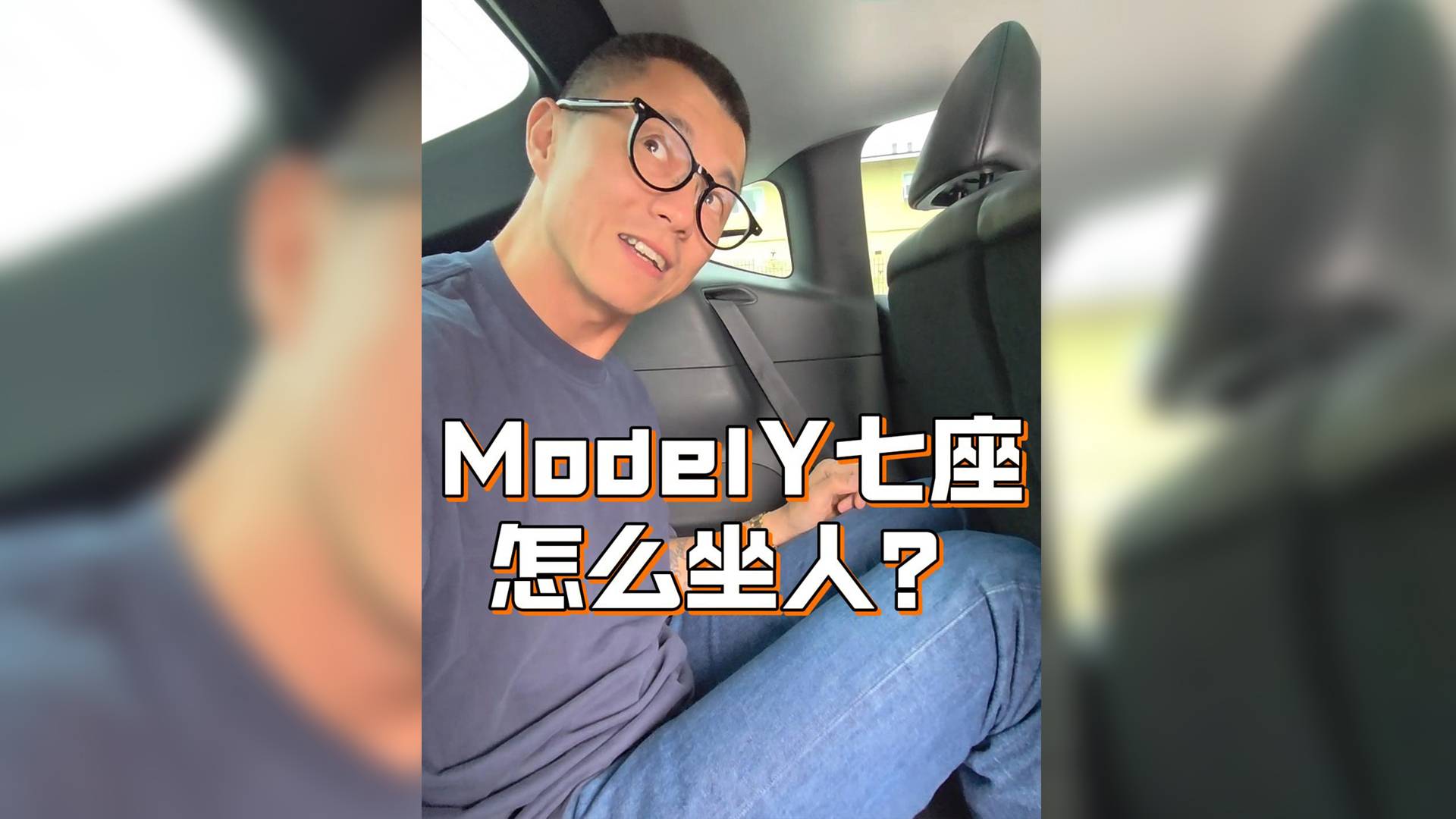 Model Y七座版，不建議坐7個人