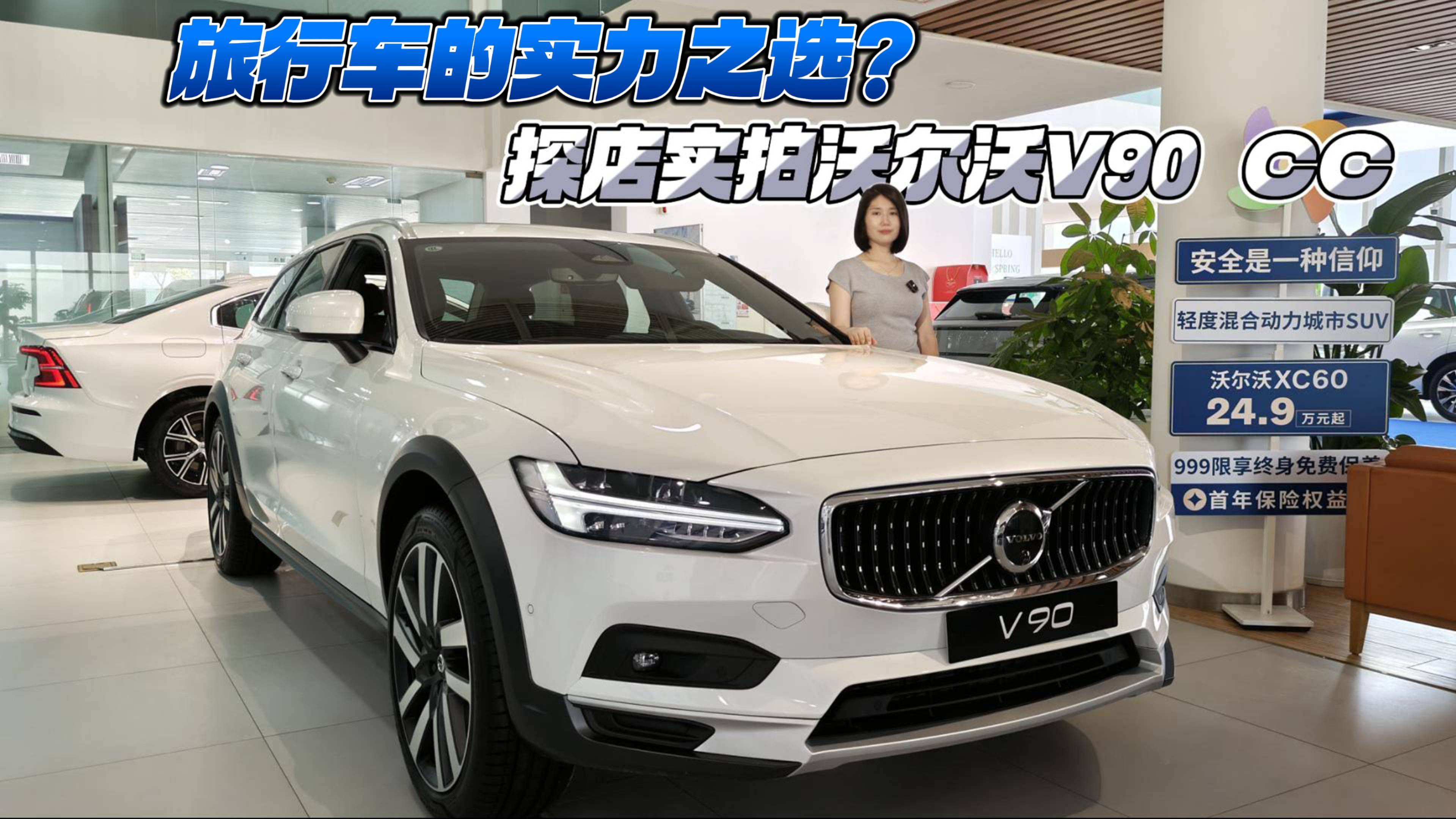 旅行車的實力之選？探店實拍沃爾沃V90 CC