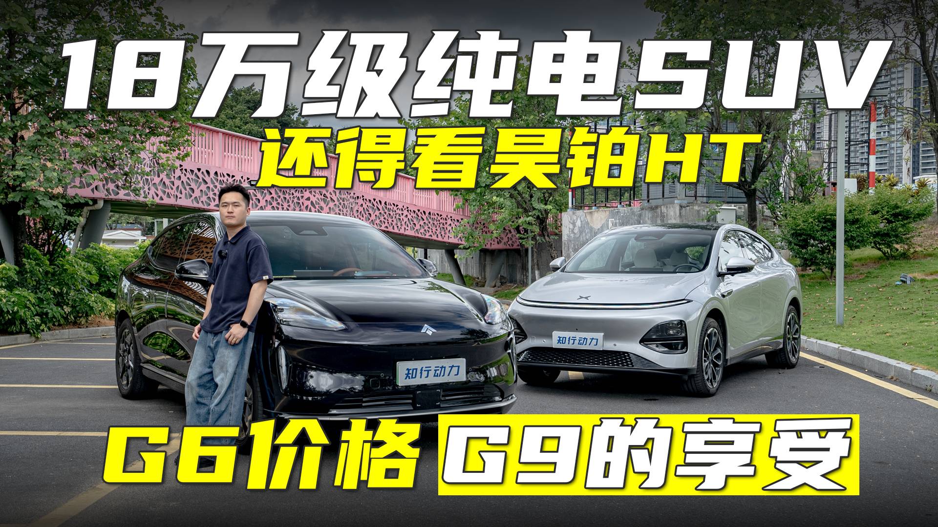 G6價格G9的享受，18萬級純電SUV還得看昊鉑HT