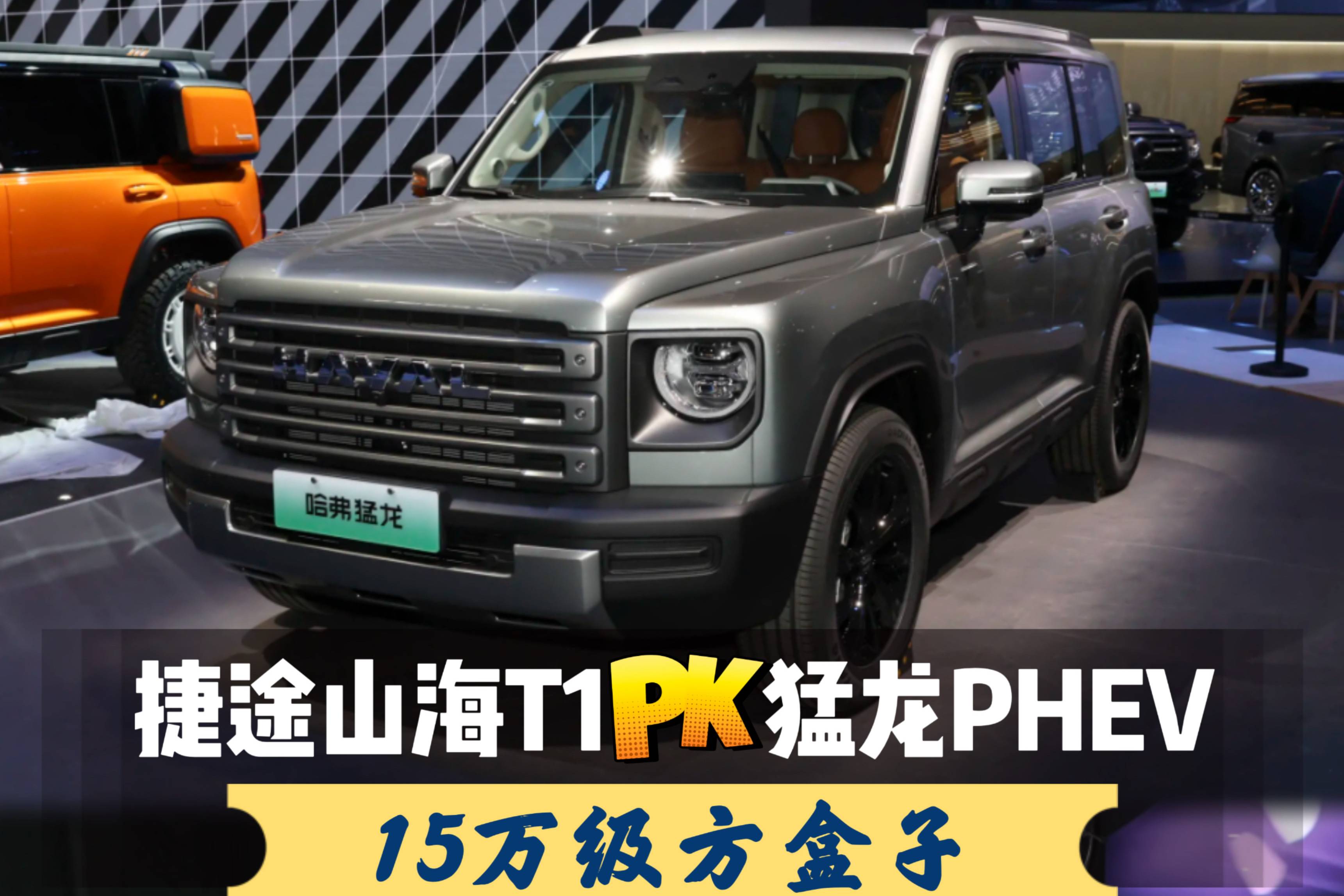 13.49萬，捷途山海T1和猛龍PHEV，旅行越野誰是更優解
