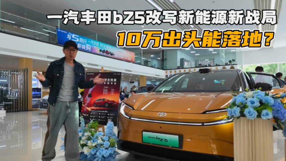 10萬出頭能落地？一汽豐田bZ5改寫新能源新戰局