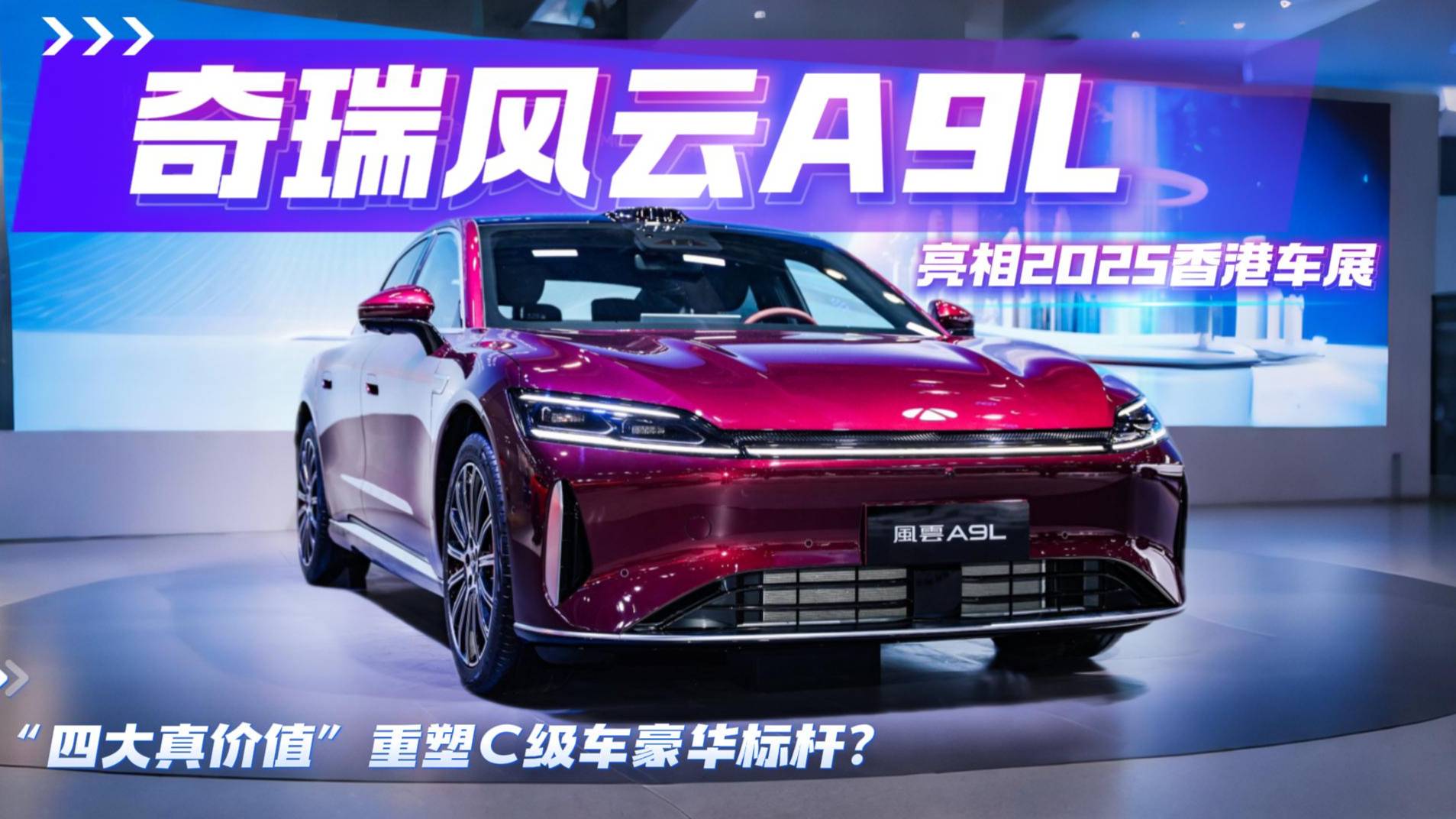 奇瑞風云A9L：亮相香港車展 “四大價值”重塑C級豪華標桿？