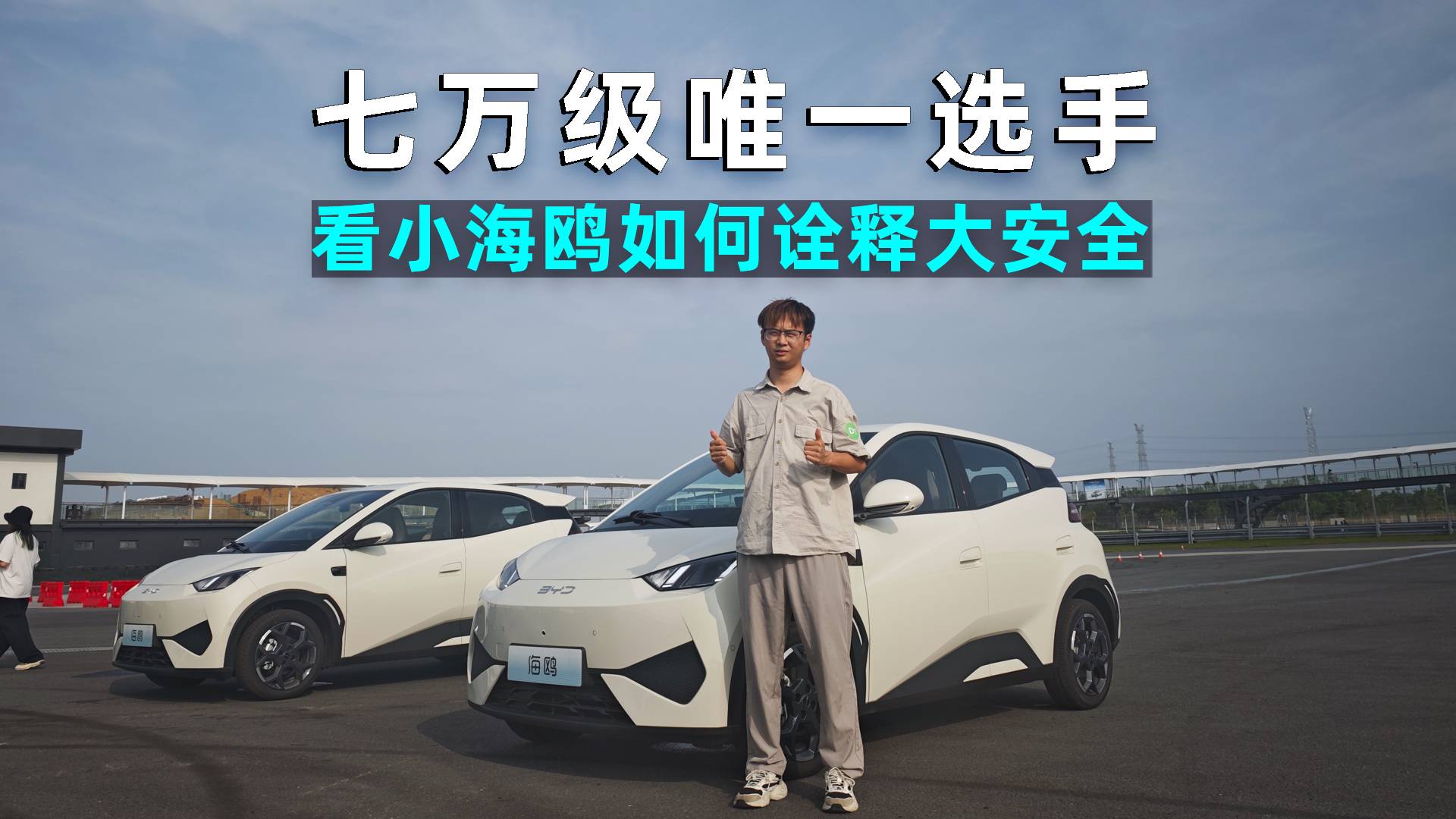 七萬級唯一選手，看小海鷗如何詮釋大安全
