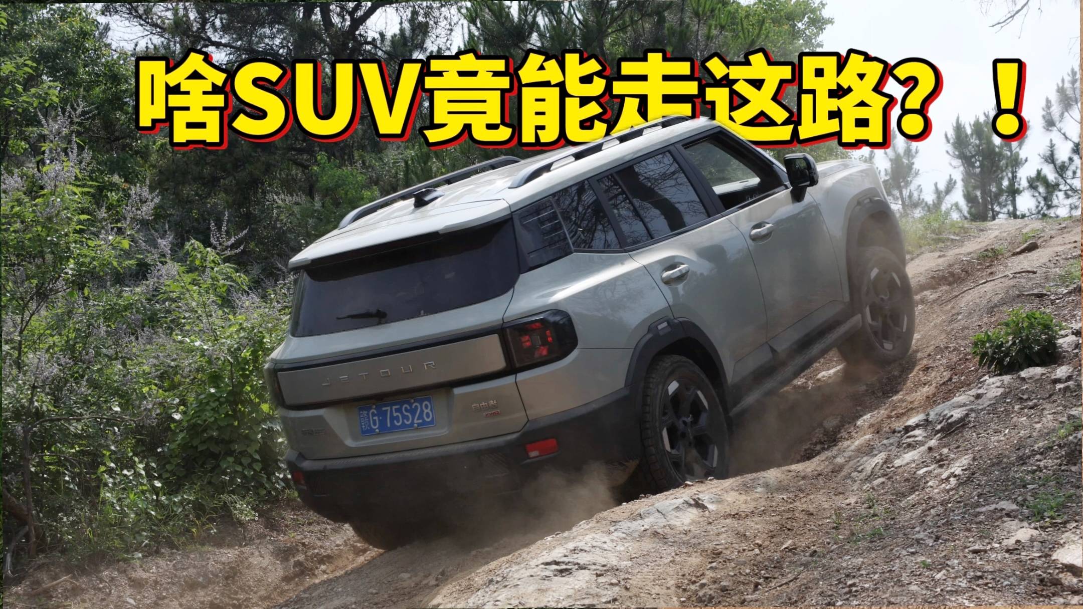 捷途自由者挑战华中殿堂越野路