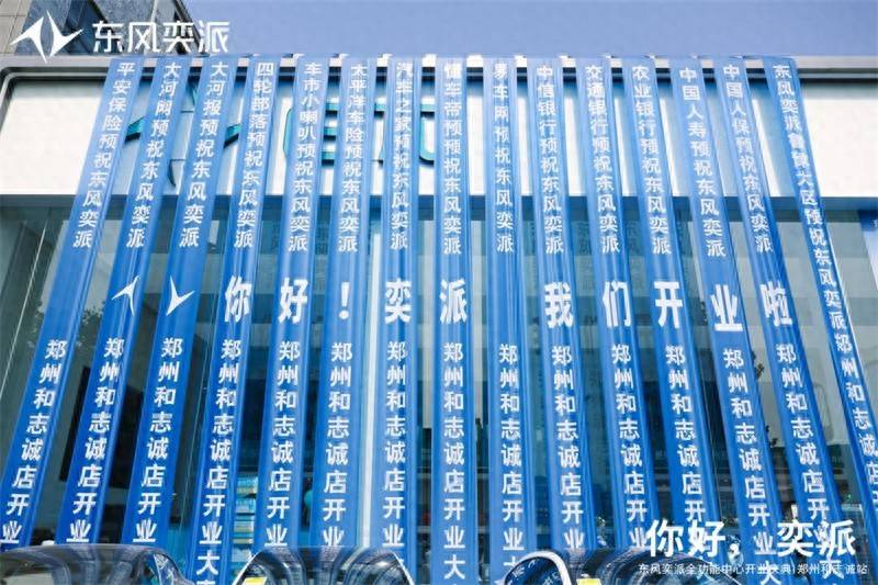 東風奕派鄭州和志誠店盛大開業 構建中原新能源汽車服務新標桿
