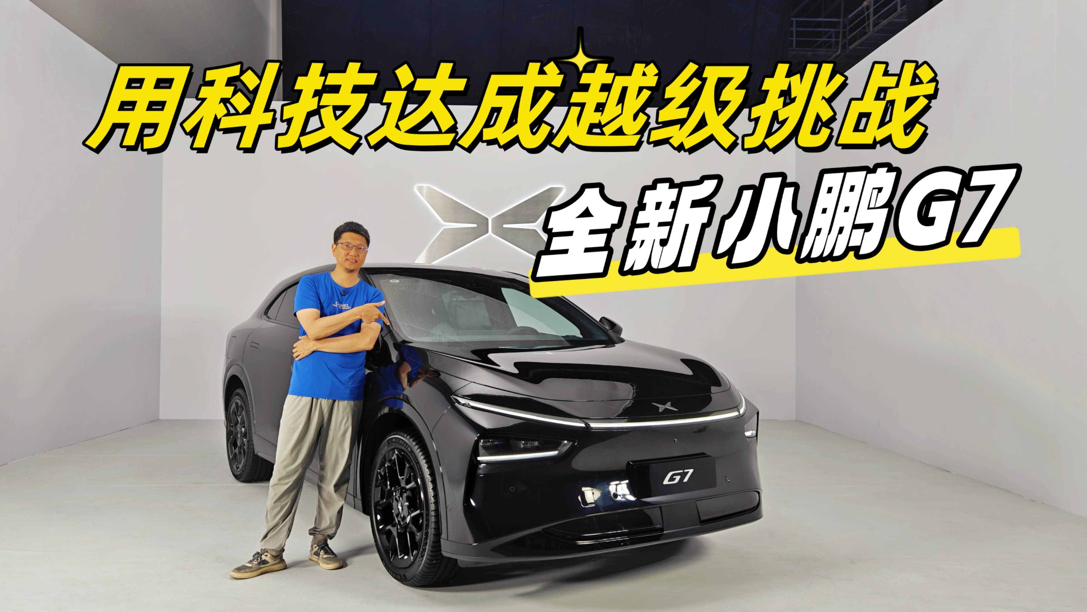 只花23万多能享50万级的配置享受，全新小鹏G7你心动了吗？