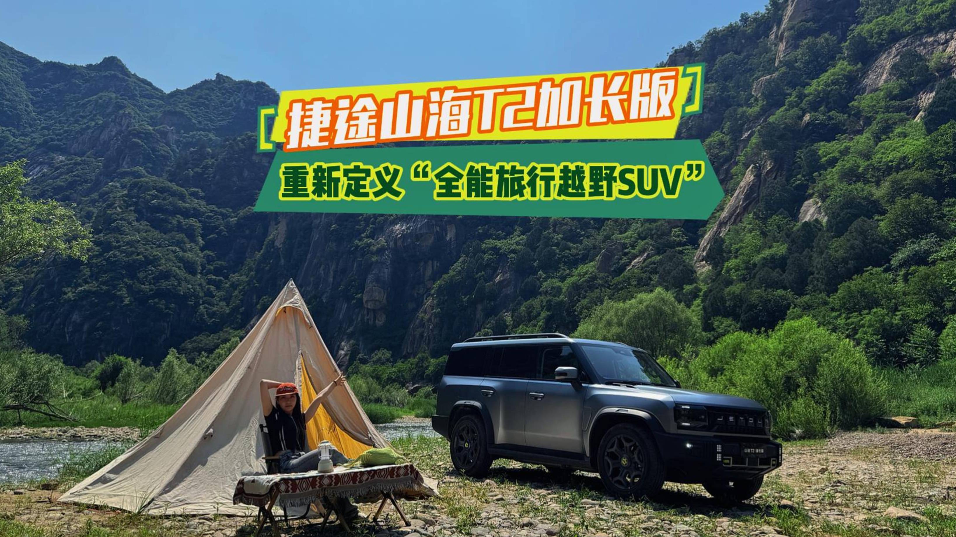 捷途山海T2加長版 重新定義全能旅行越野SUV