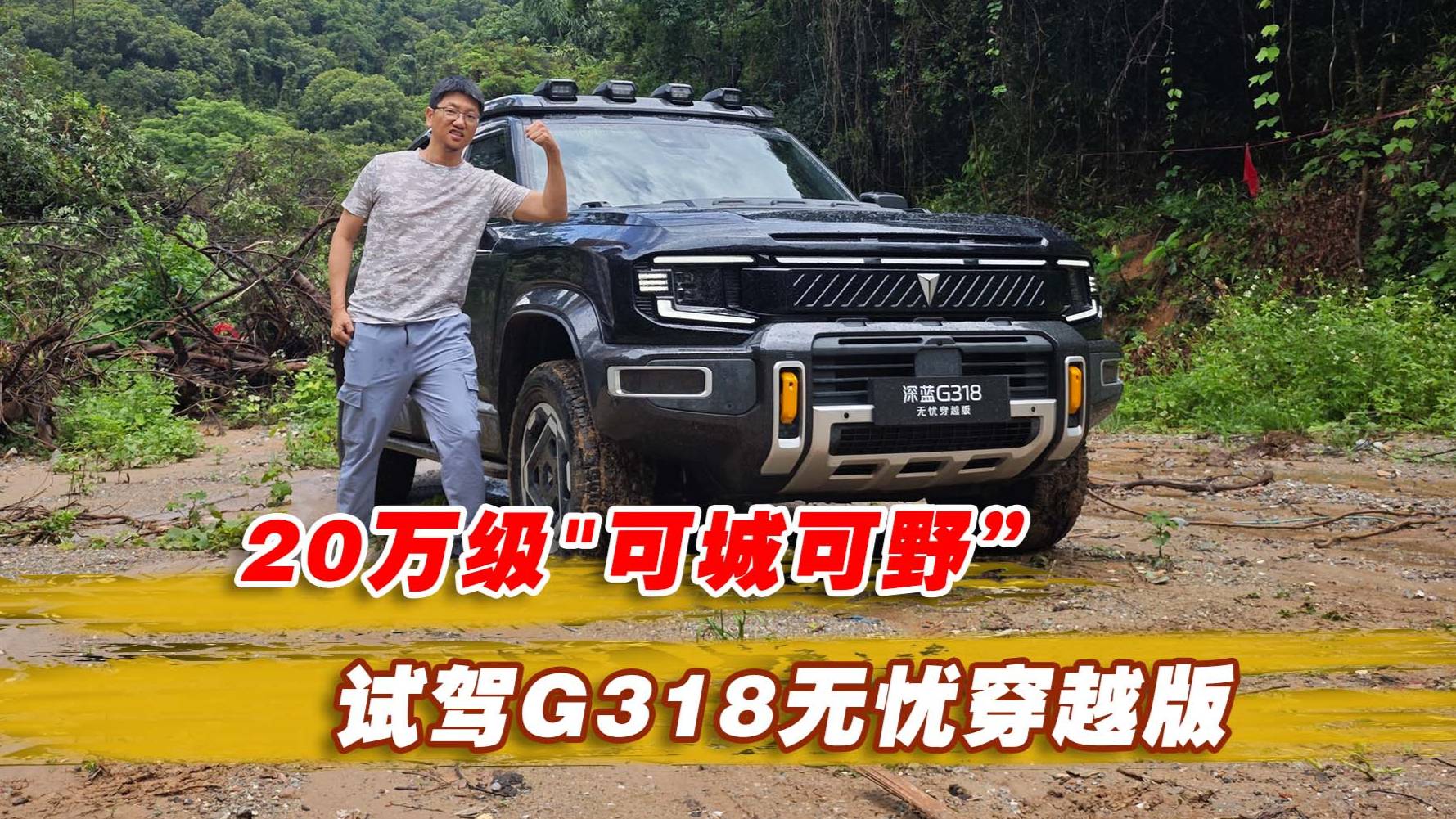 20萬級"可城可野”！試駕深藍G318無憂穿越版