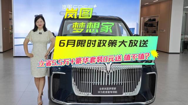 岚图梦想家6月限时政策大放送！