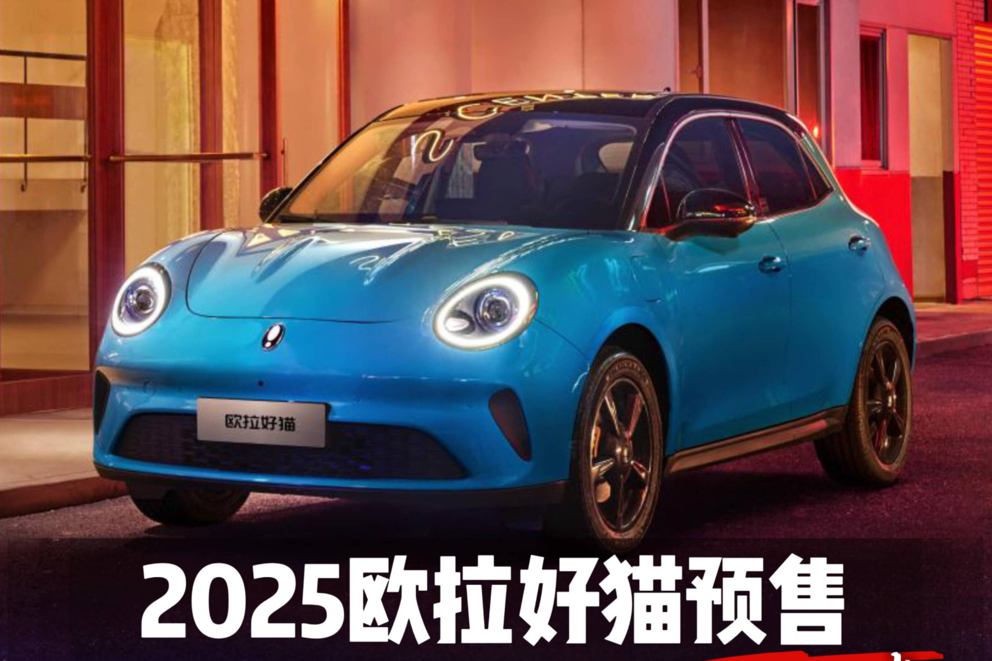 8.98萬起，2025款歐拉好貓預售，復古又前衛風能接受？