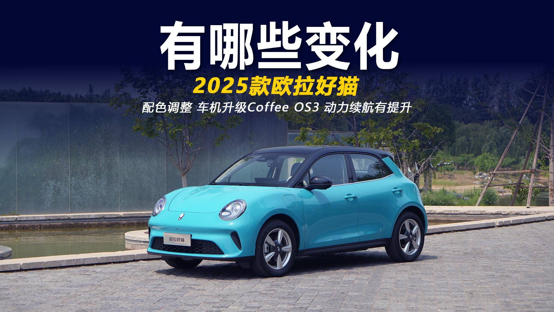 配色有調(diào)整 車(chē)機(jī)動(dòng)力都有提升 2025款歐拉好貓有哪些變化