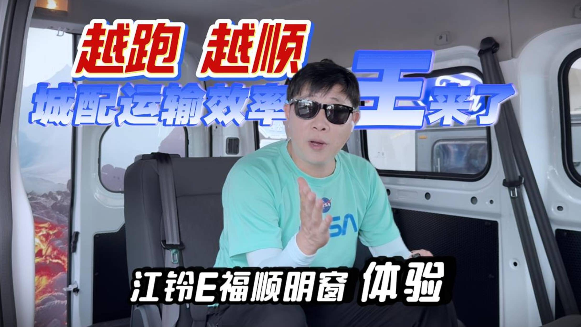 越跑越順 城配運(yùn)輸效率王來了！江鈴E福順明窗體驗(yàn)