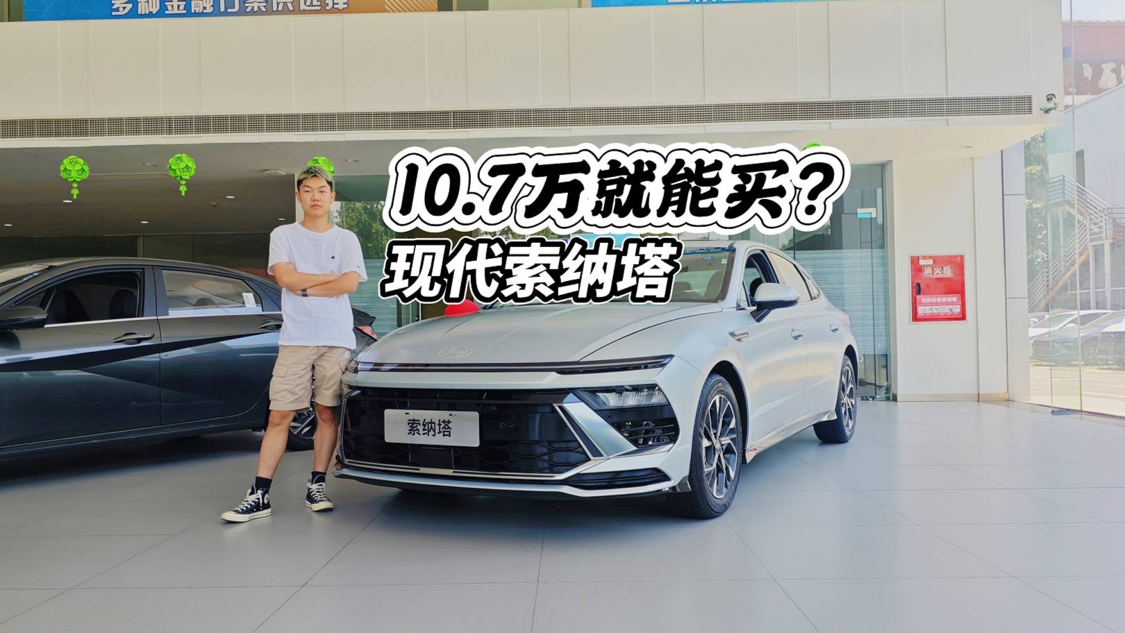 優惠干到3.2萬，10.7萬就能買B級車索納塔？