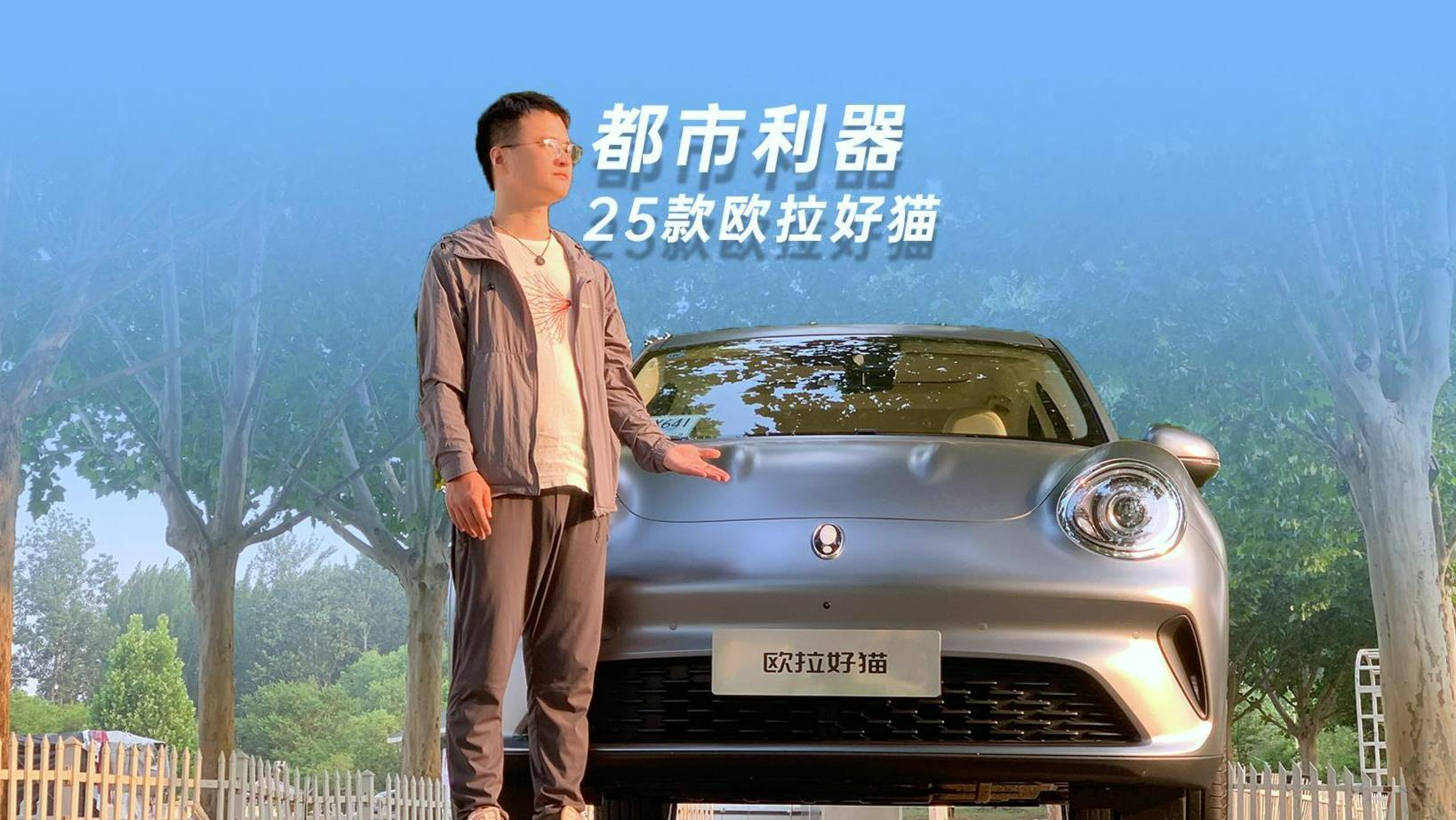 8.98萬的都市利器25款歐拉好貓