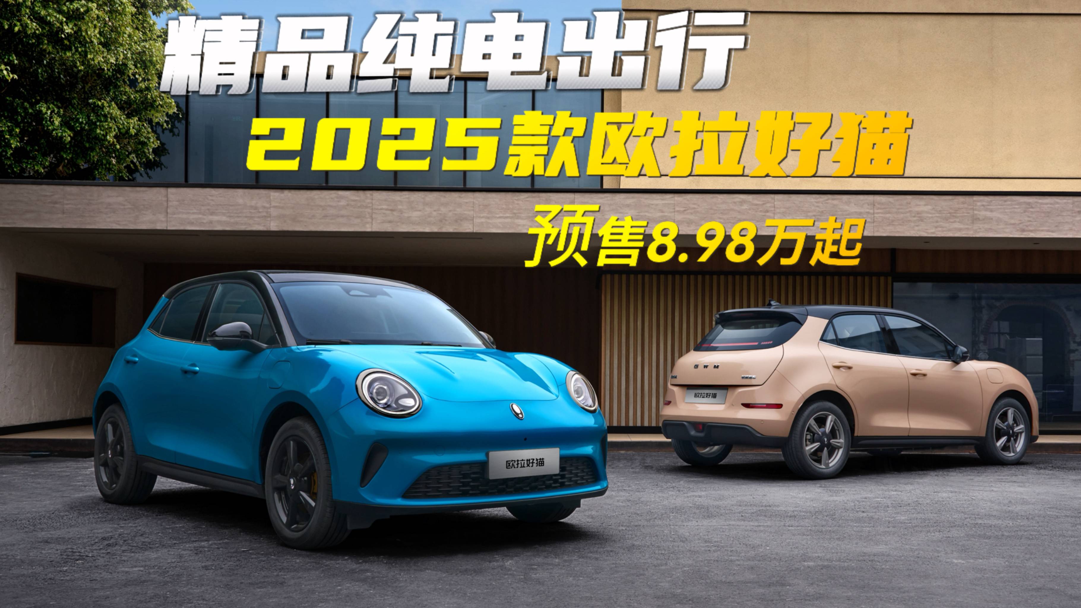 2025款歐拉好貓開啟預售，重新定義精品純電出行
