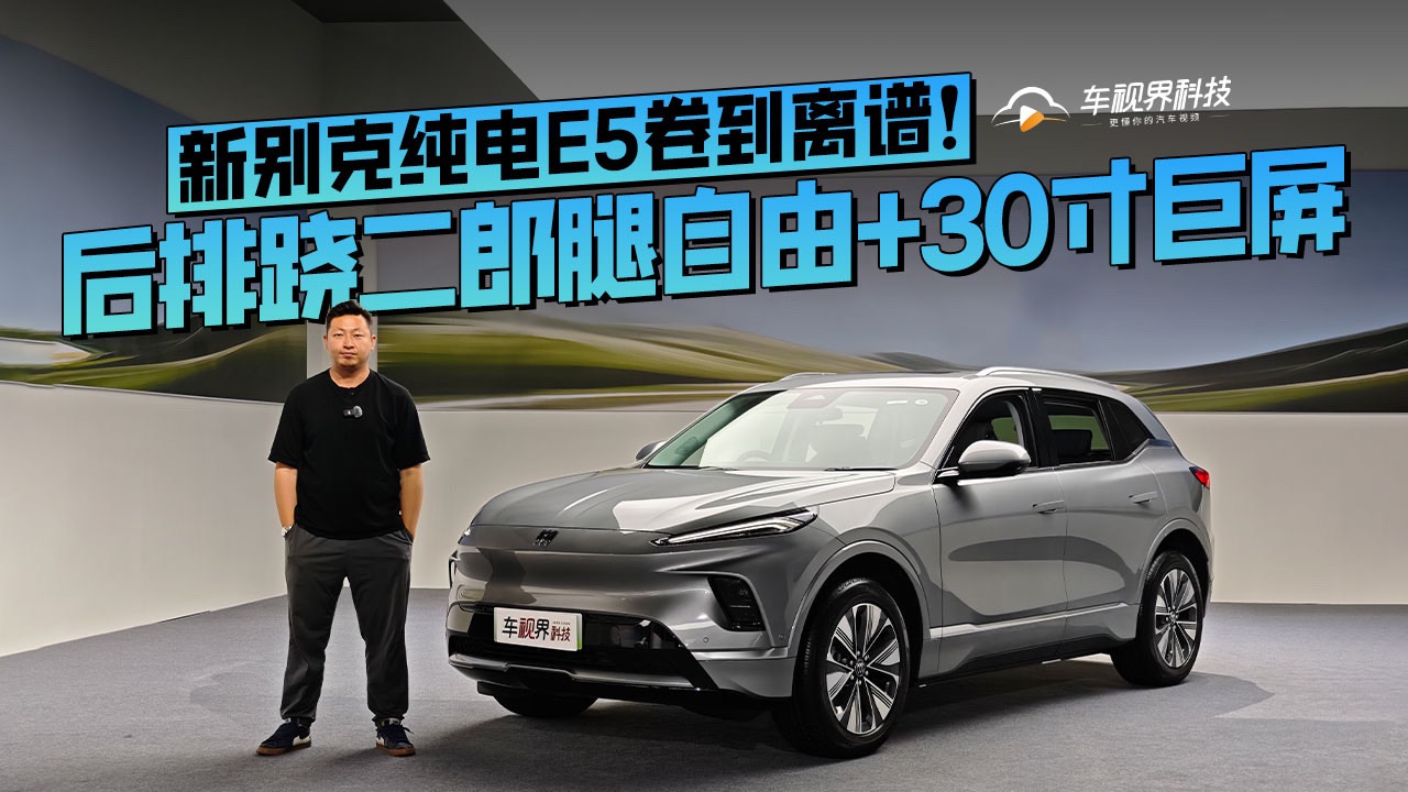 后排跷二郎腿自由+30寸巨屏，新别克纯电E5卷到离谱！