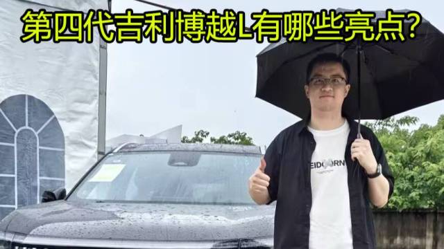 配置全面升级，第四代吉利博越L有哪些亮点