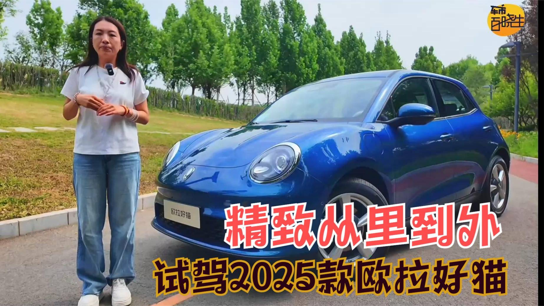 精致从里到外 试驾2025款欧拉好猫