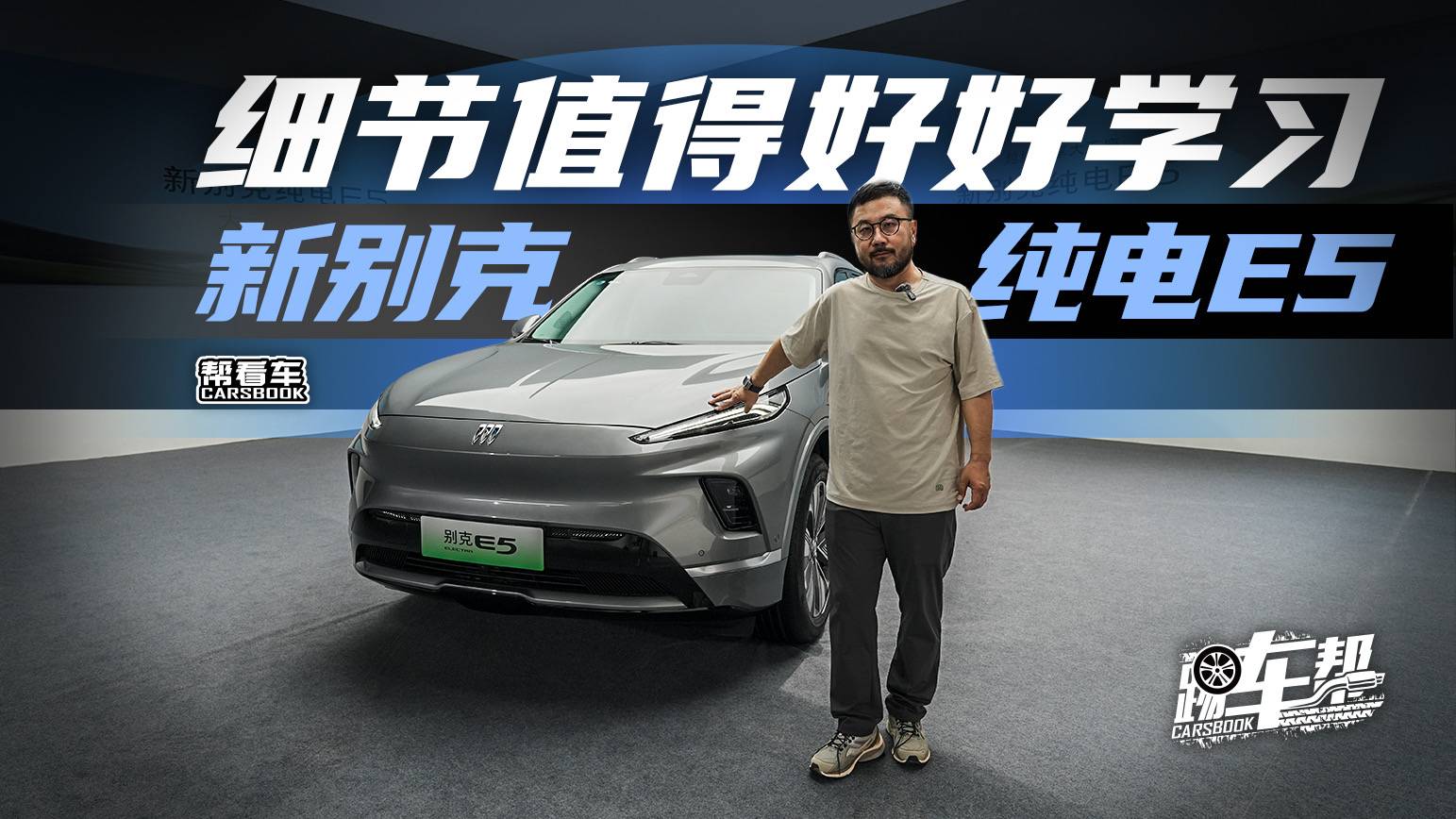 《幫看車》新別克純電E5，細節值得好好學習