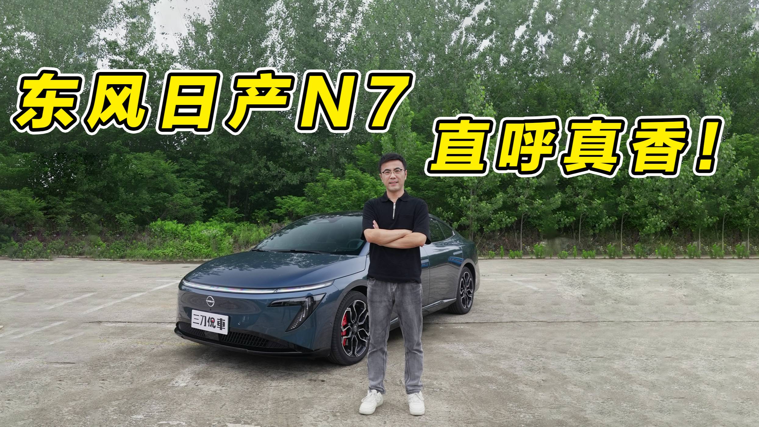 東風日產N7，直呼真香？