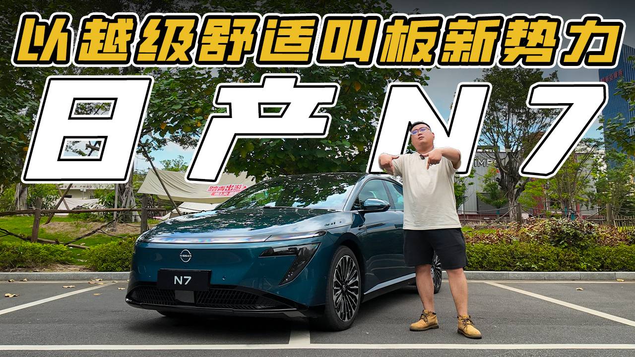 11萬-14 萬級爆款純電，日產N7到底有啥 “過人之處”？