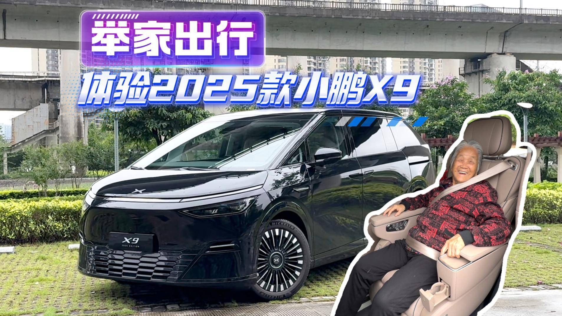 舉家出行，體驗2025款小鵬X9