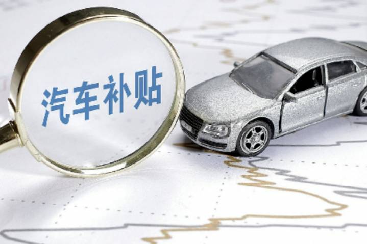 多地汽車國補叫停，消費者熱情消退，想薅羊毛得多看多聽！