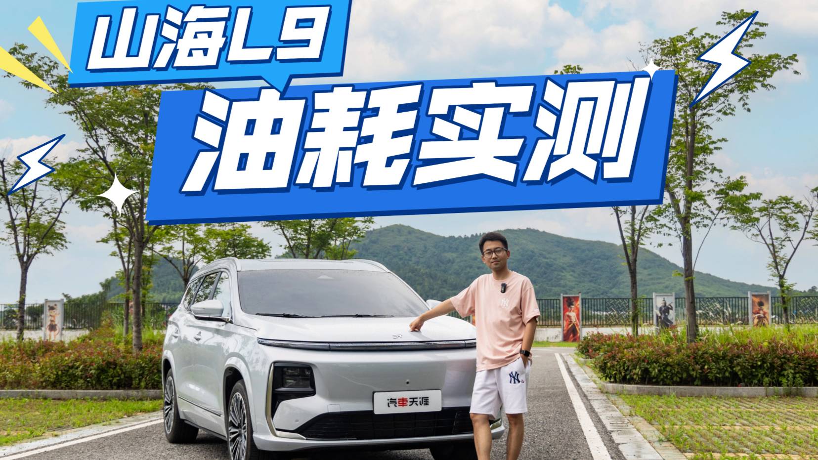 满载极限挑战，实测山海L9百公里亏电油耗，会是多少？