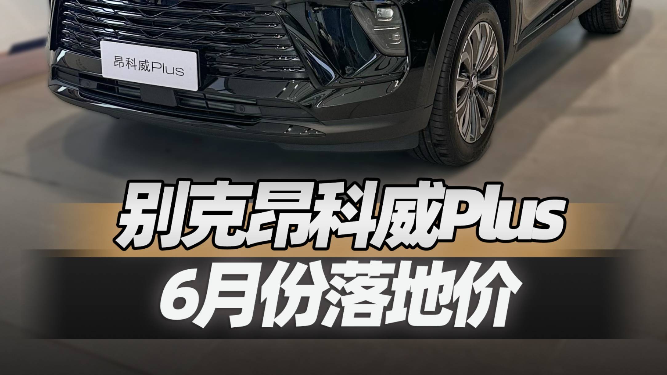 昂科威Plus
