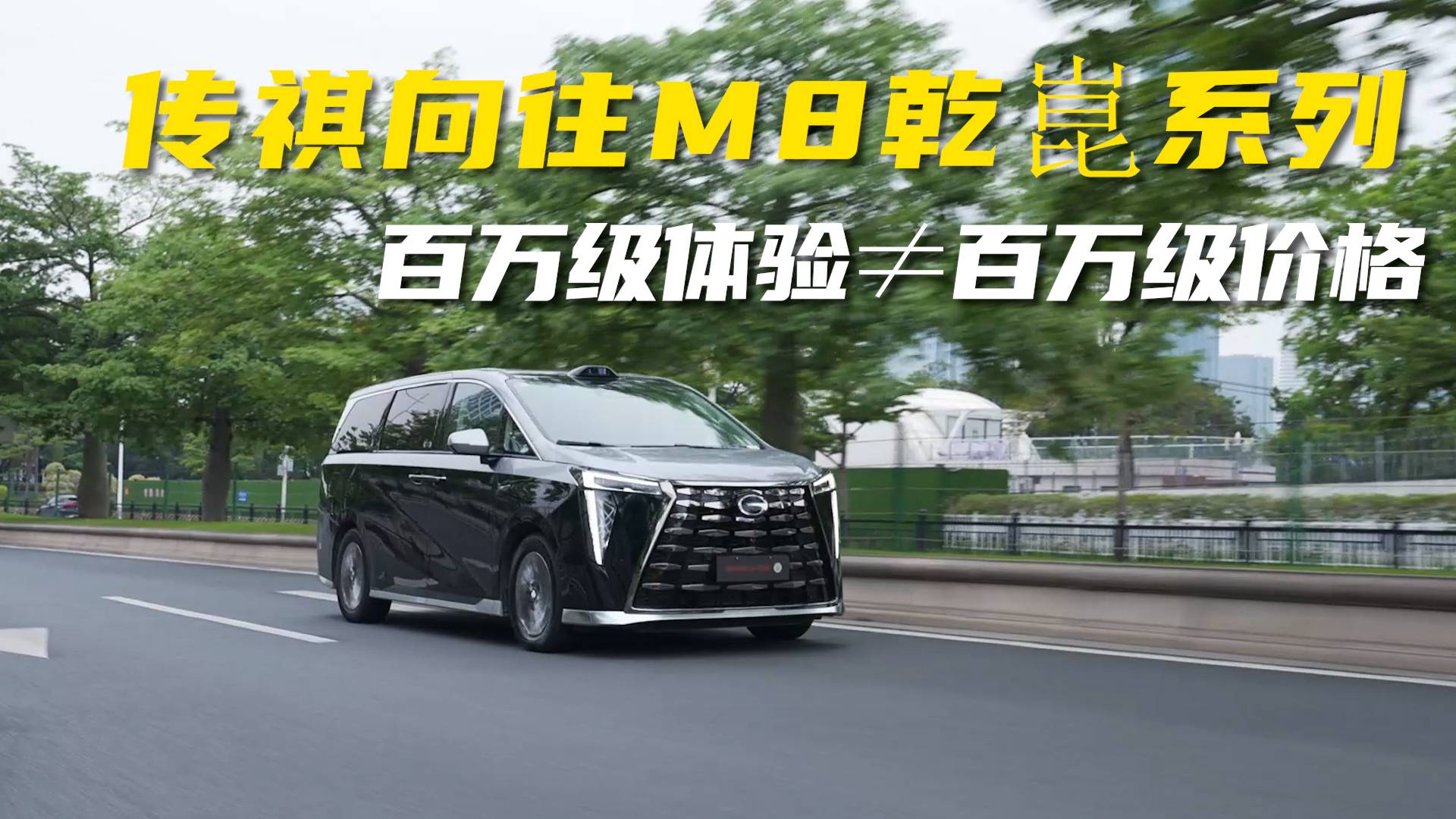 向往M8乾崑，重新定義智能高端MPV標桿
