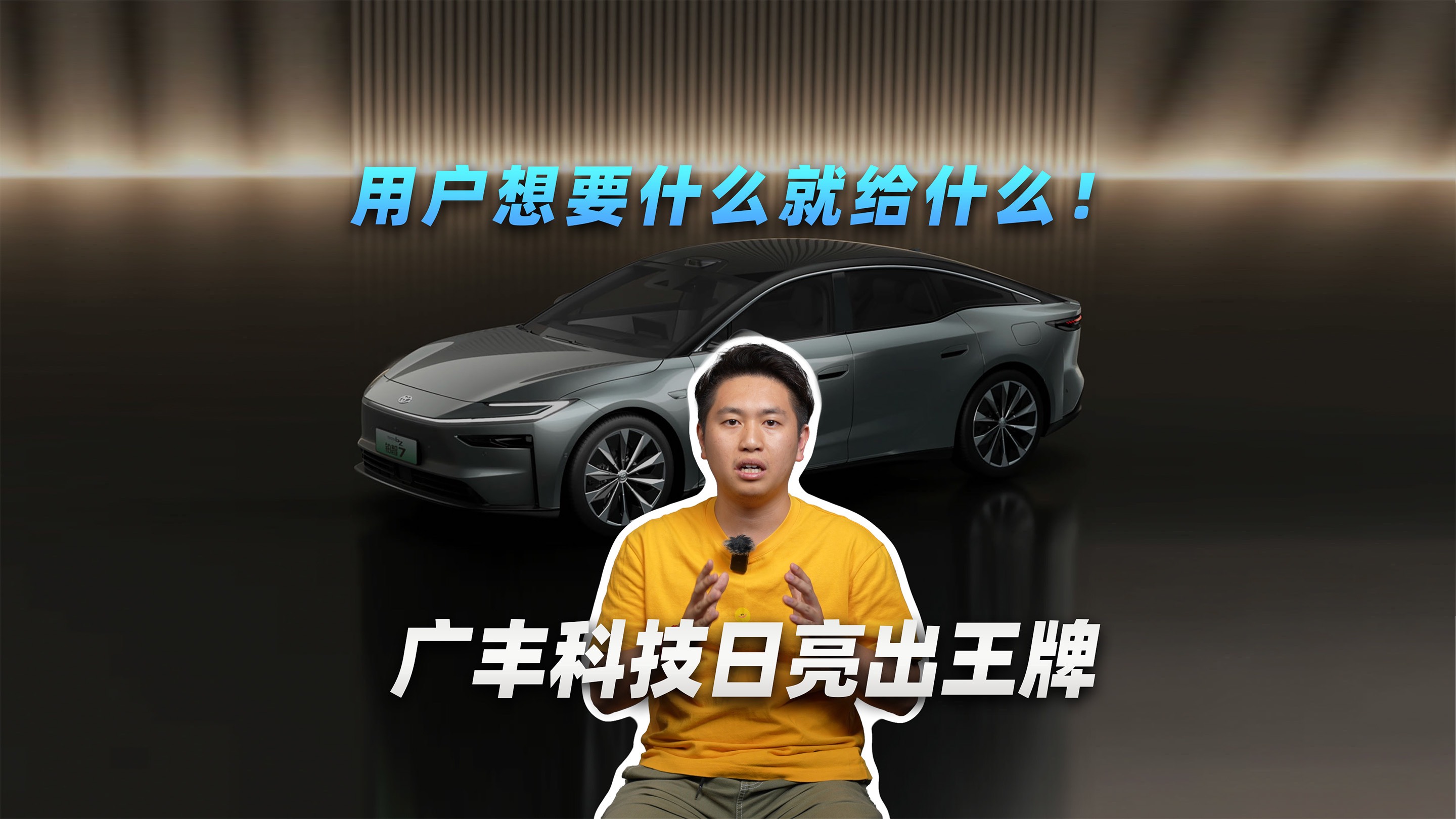 丰田品质+华为智能+小米生态？全都要！