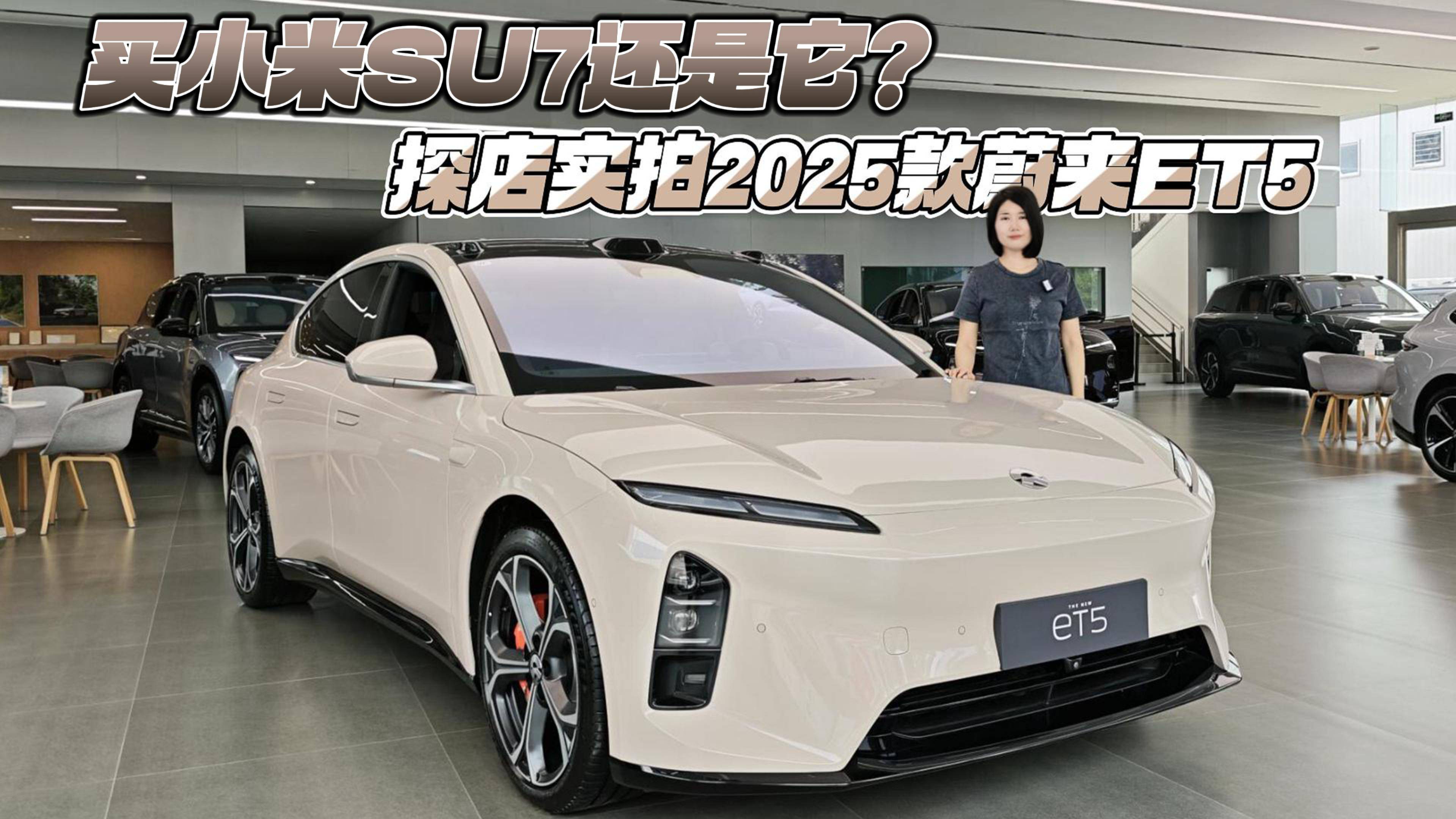 買小米SU7還是它？探店實拍2025款蔚來ET5