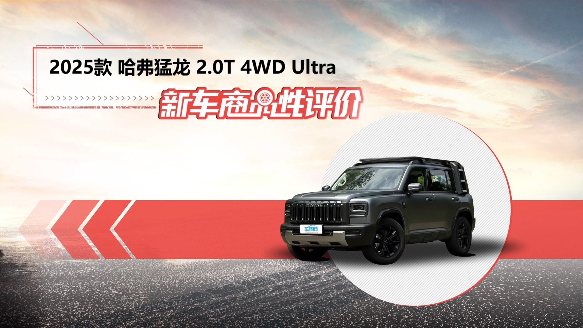 新車商品性評價：2025款哈弗猛龍燃油版