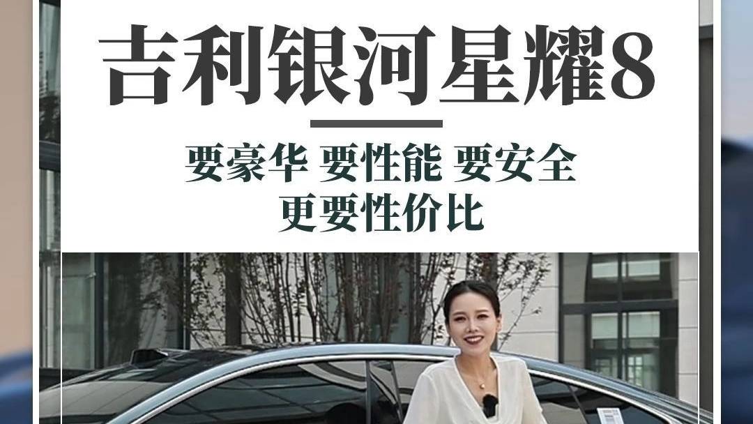 吉利銀河星耀8，要豪華要性能更要性價比