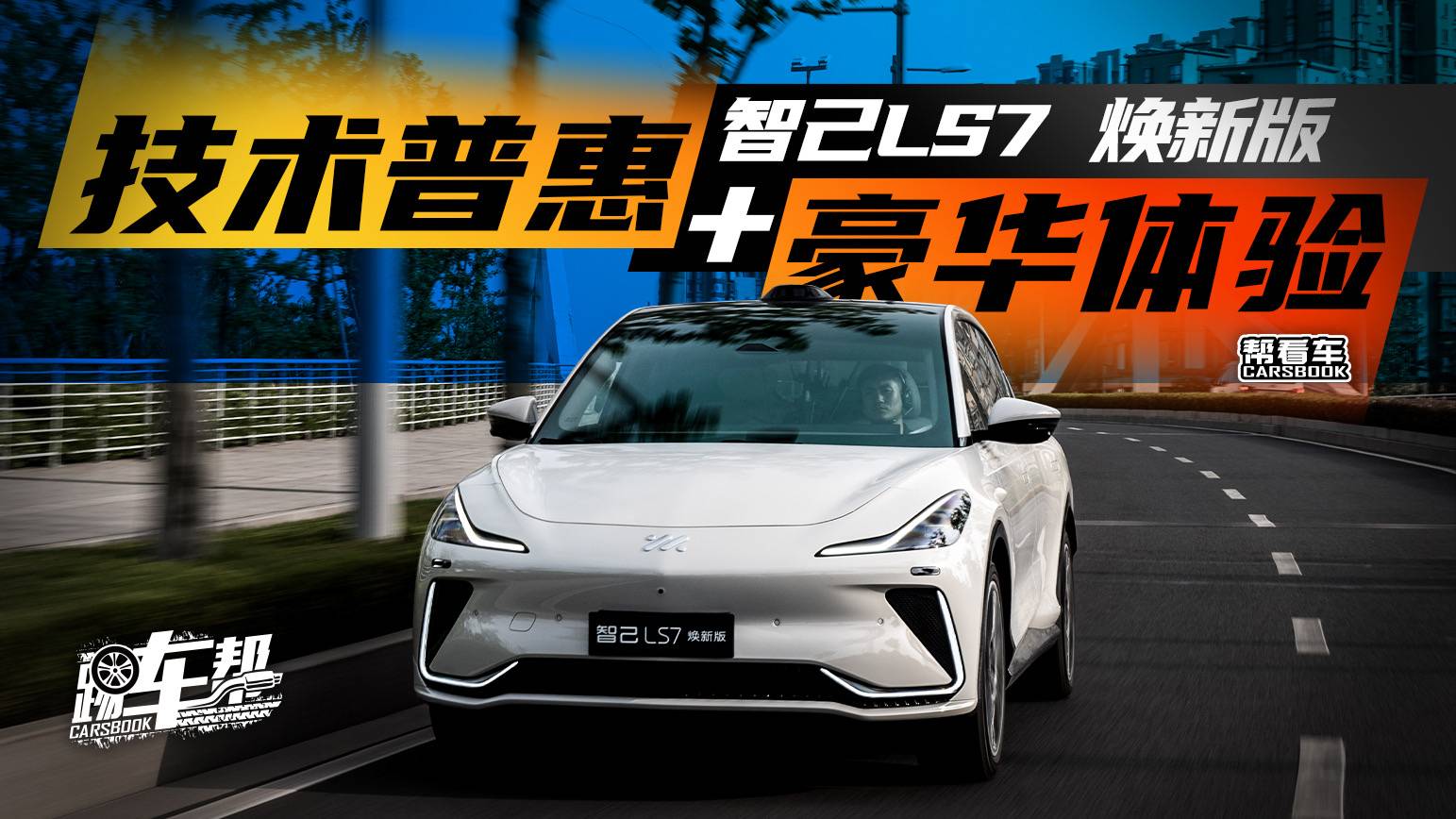 《幫看車》智己LS7 煥新版，技術普惠+豪華體驗