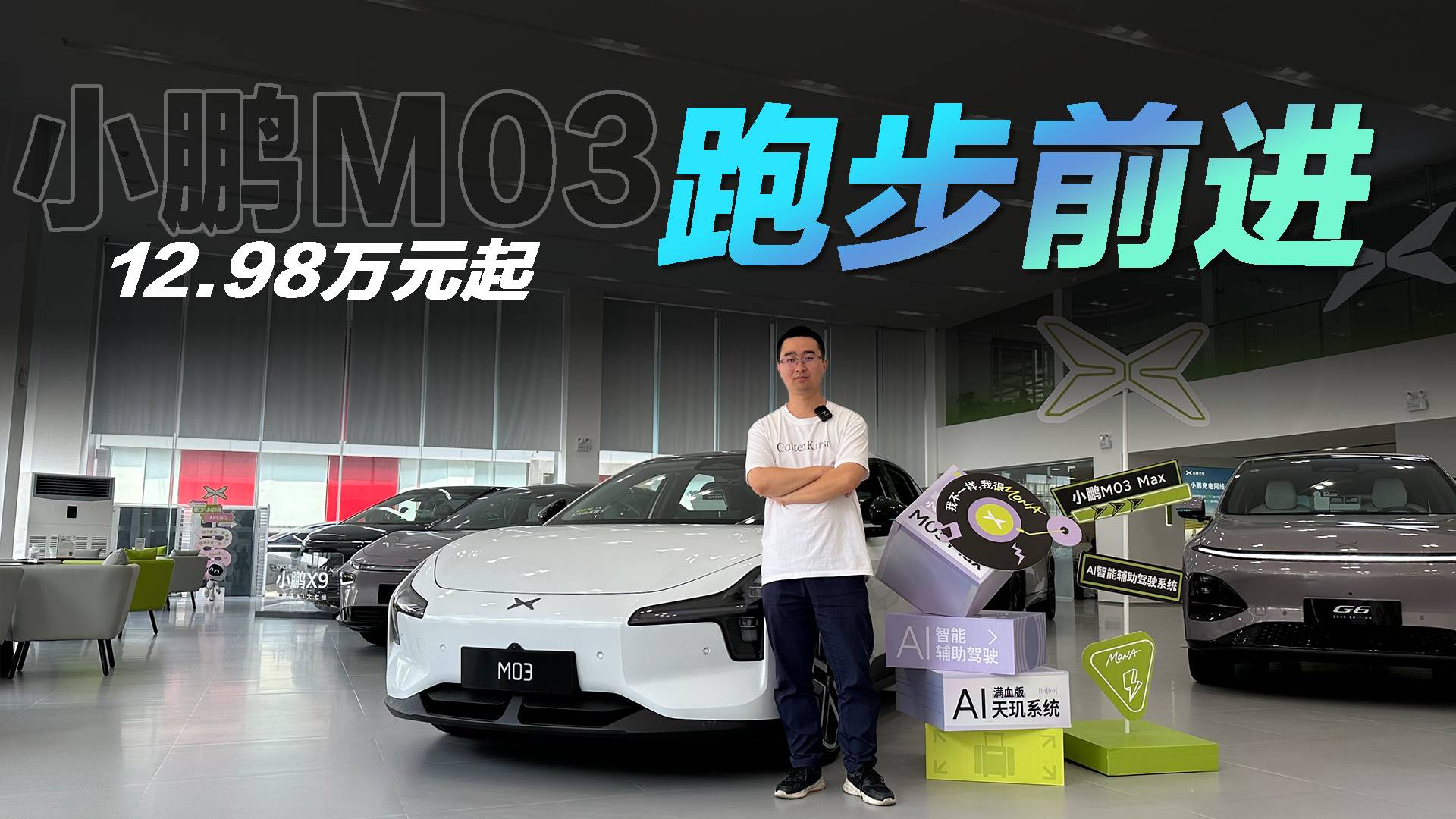 10萬出頭預算買純電智能家轎，小鵬MONA M03值得一看