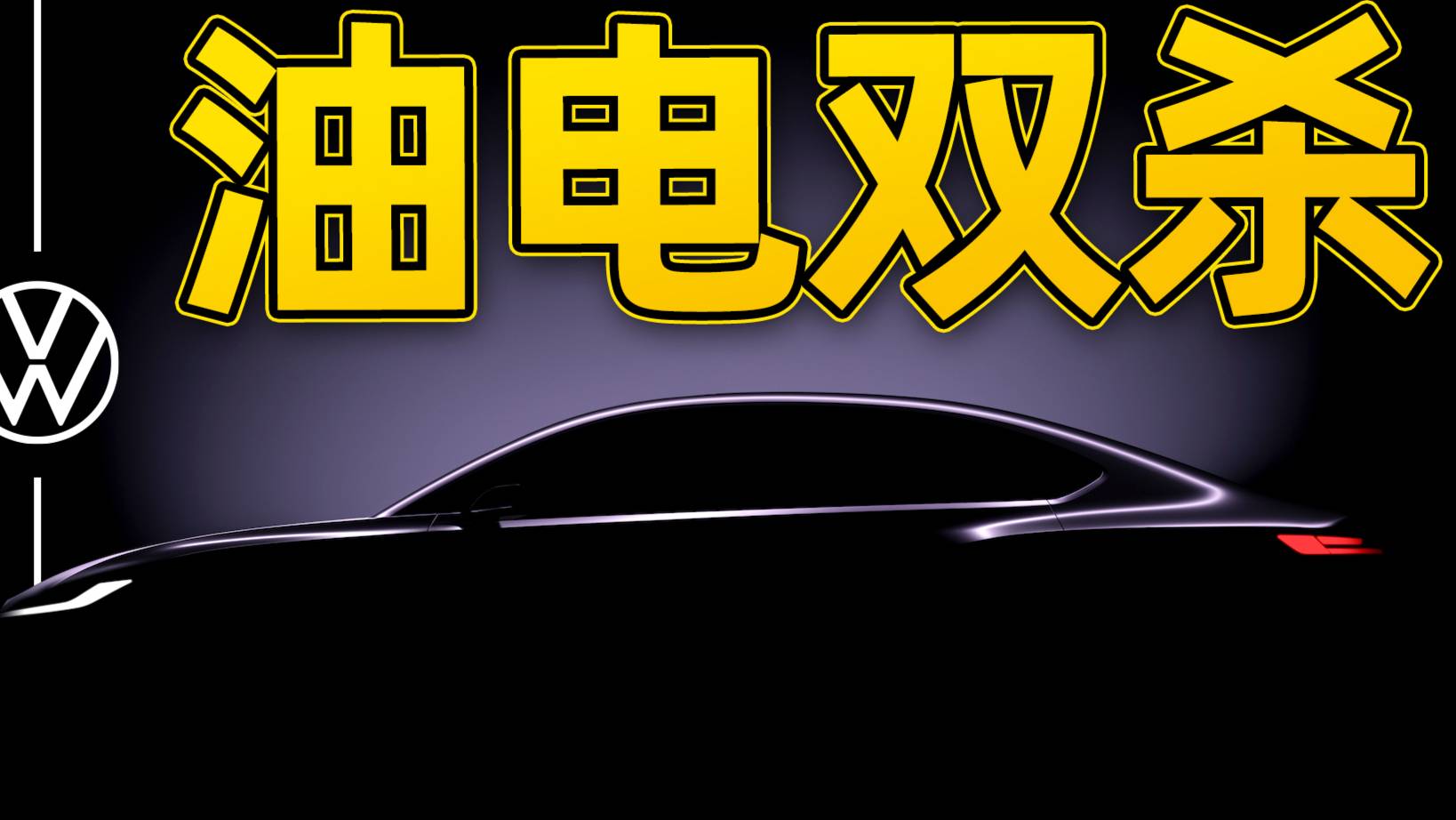 老炮兒大眾亮底牌！左手新平臺新電車，右手大攬境煥新顏
