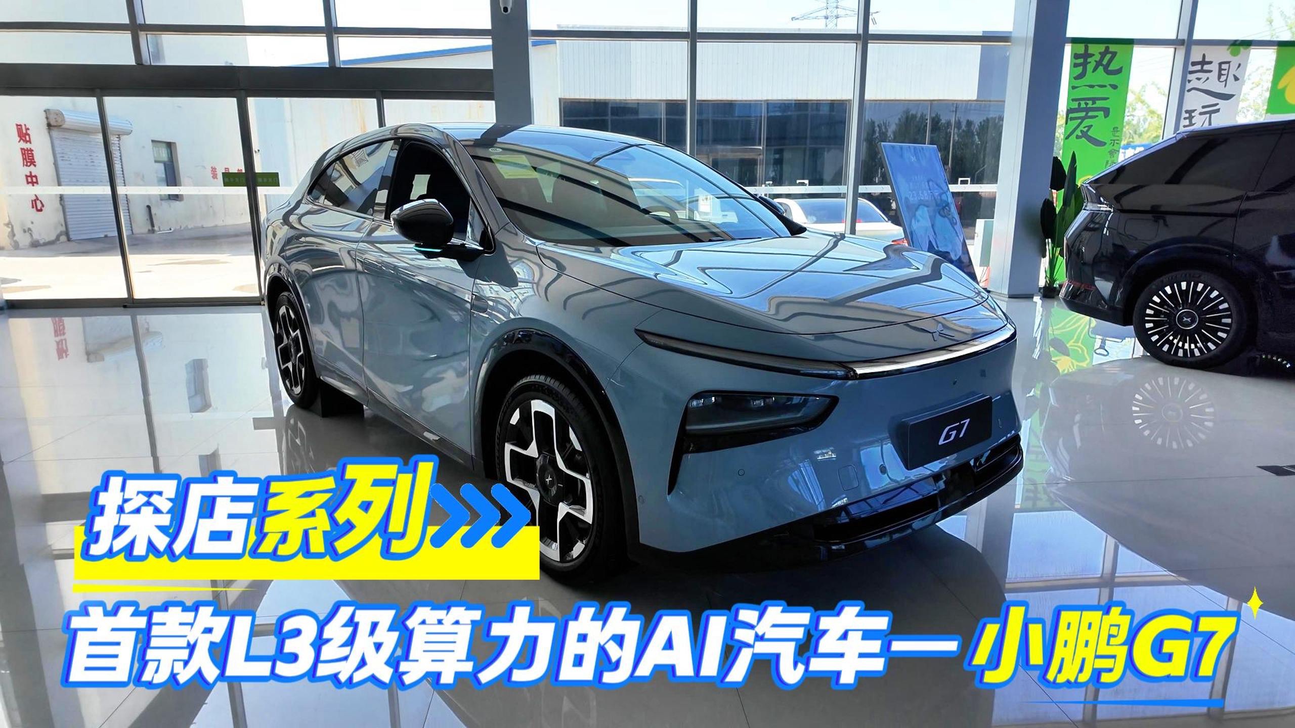 探店首款L3算力AI汽车—小鹏G7