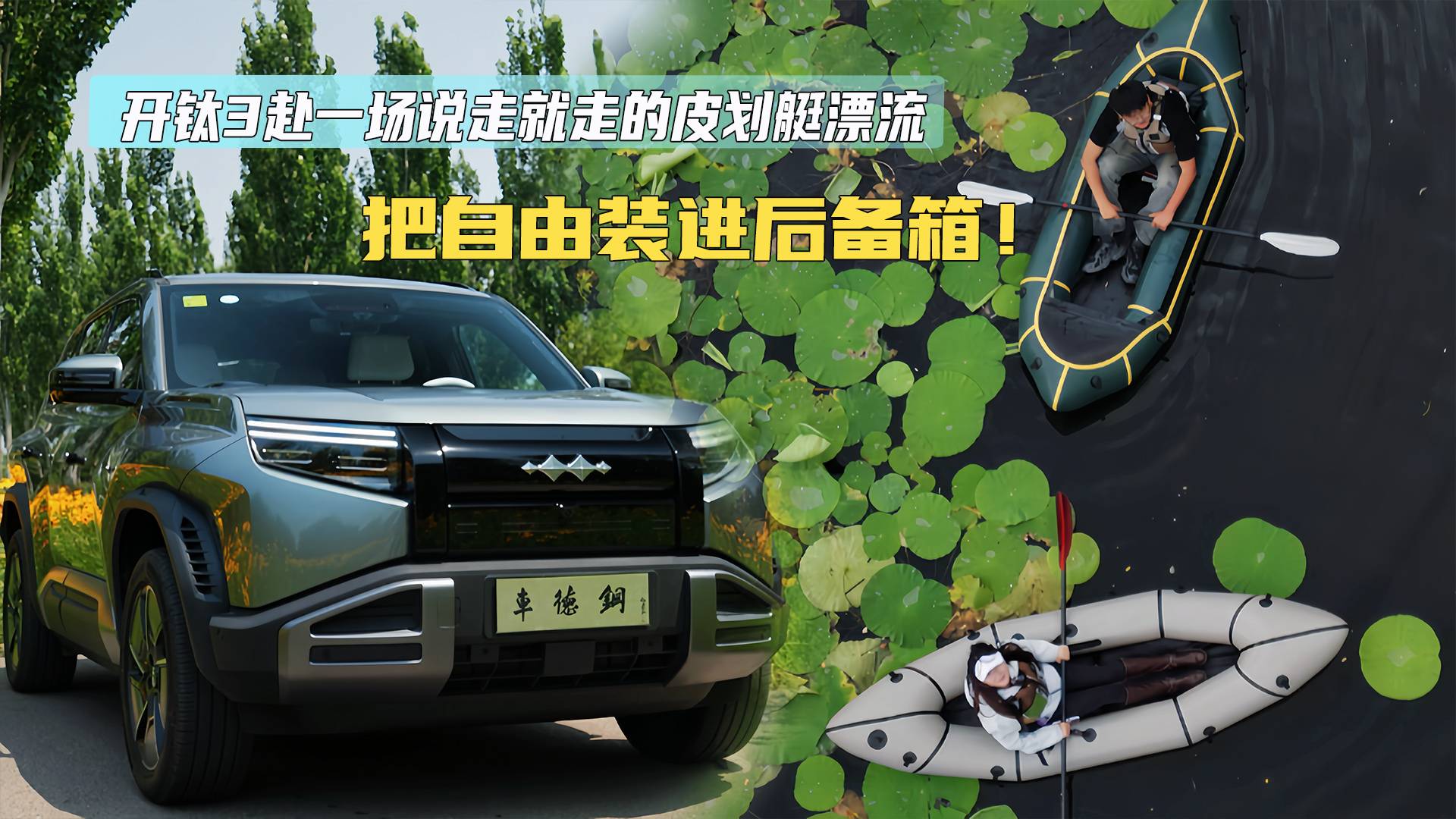 把自由裝進后備箱！開鈦 3 赴一場說走就走的皮劃艇漂流