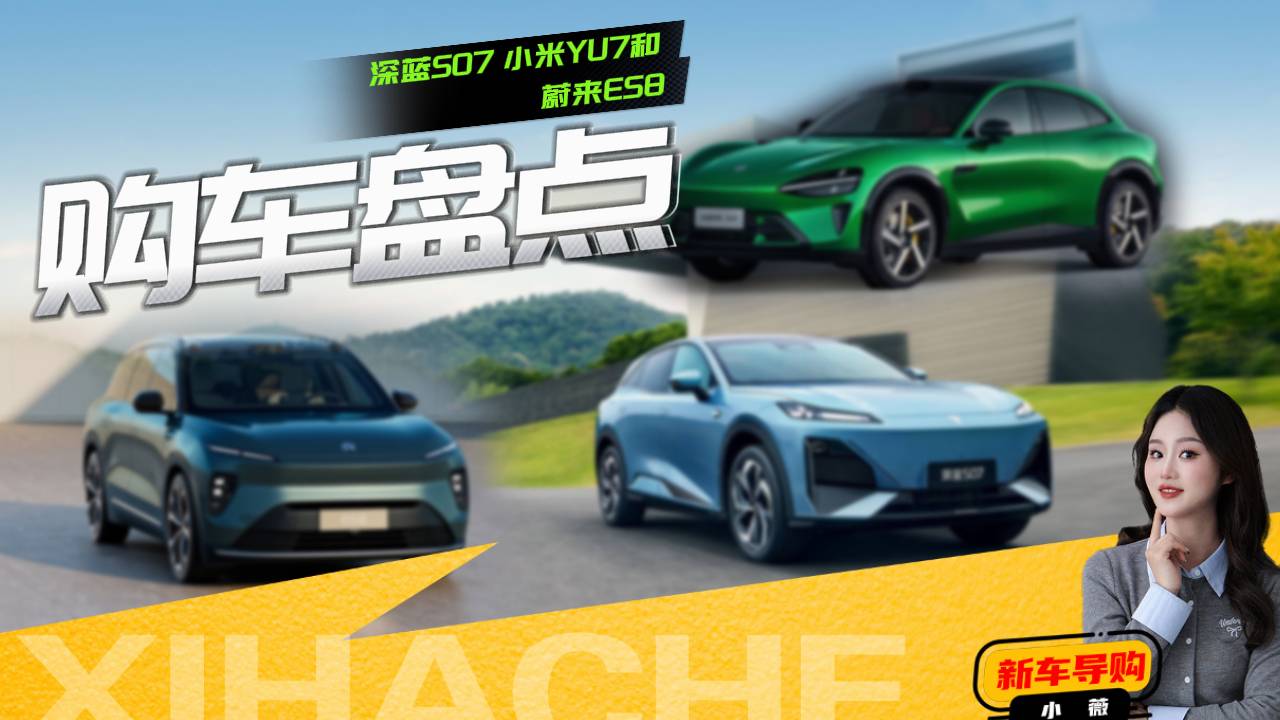 挂绿牌秒变颜值刺客?深蓝S07、小米YU7和蔚来ES8怎么选