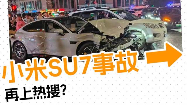 又是小米？SU7连撞多车，怎么回事？