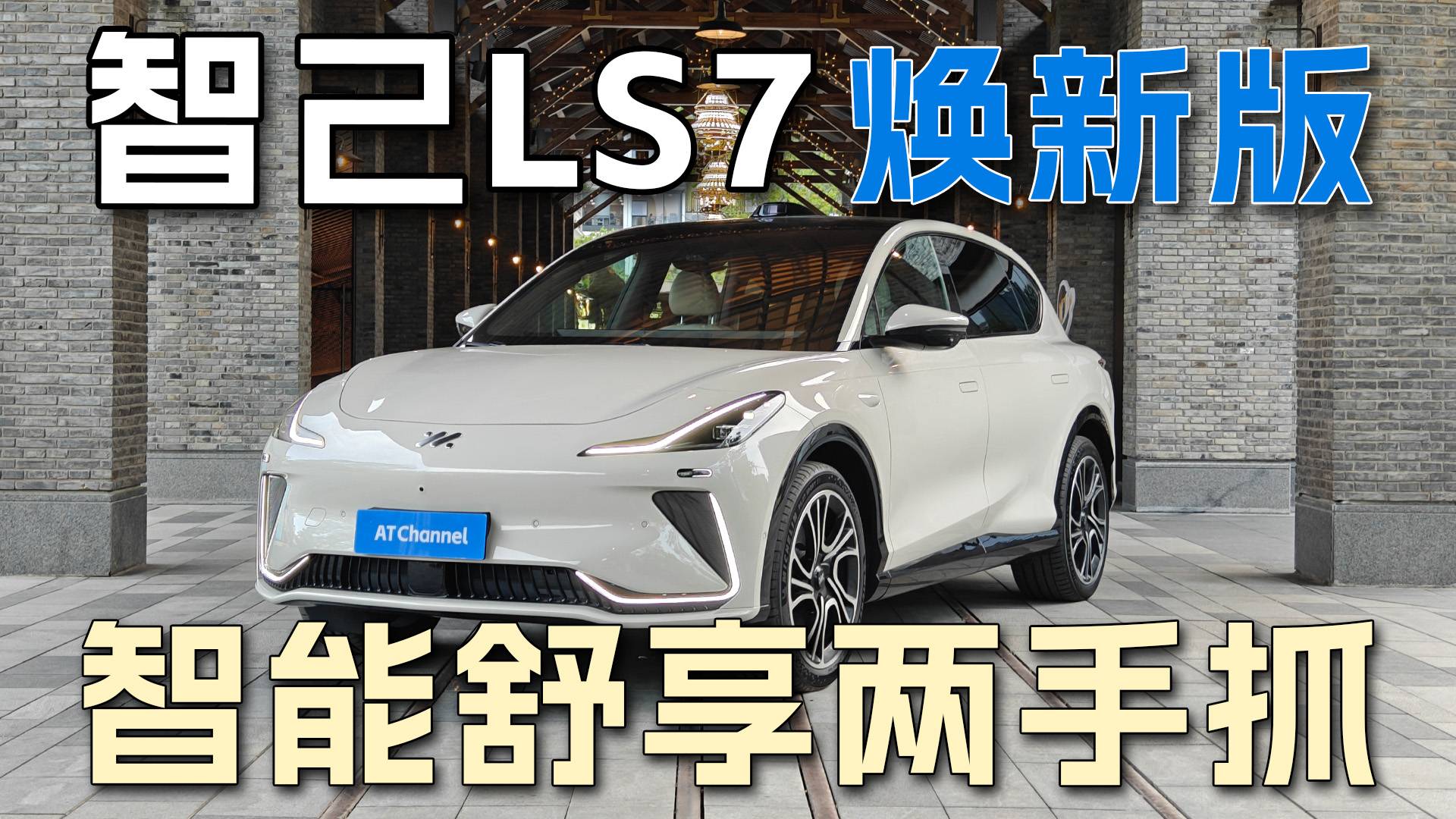 視野好大，座艙好玩，盡在智己LS7煥新版